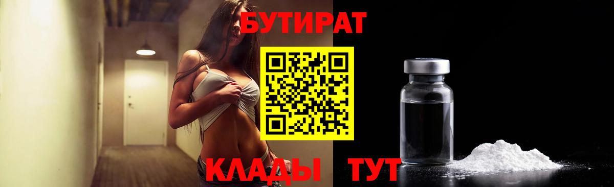 Бутират  Вход с VPN  Элиста  Бутират бутик 