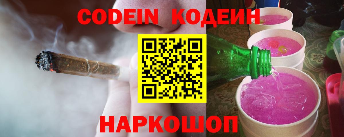Codein напиток Lean (лин) Элиста